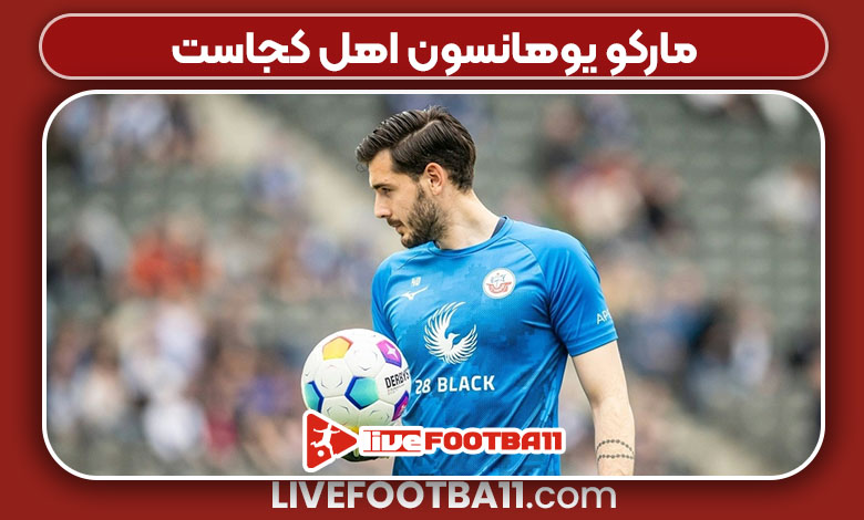 مارکو یوهانسون اهل کجاست