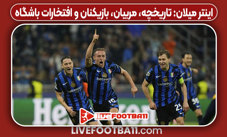 اینتر میلان: تاریخچه، مربیان، بازیکنان و افتخارات باشگاه