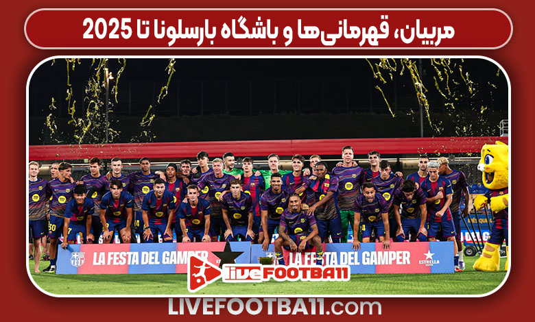 مربیان، قهرمانی‌ها و باشگاه بارسلونا تا ۲۰۲۵