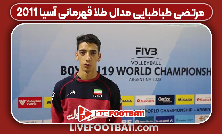 مرتضی طباطبایی مدال طلا قهرمانی آسیا ۲۰۱۱