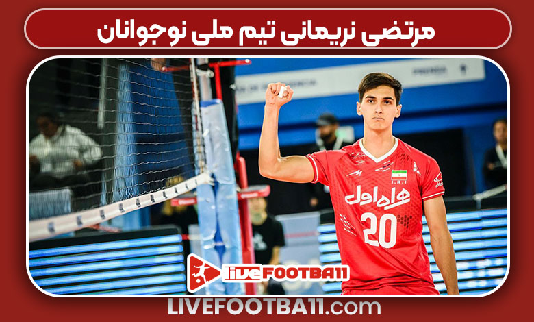 مرتضی نریمانی تیم ملی نوجوانان