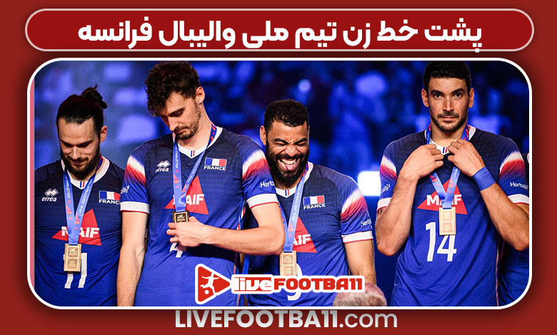 پشت خط زن تیم ملی والیبال فرانسه