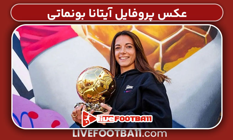 عکس پروفایل آیتانا بونماتی