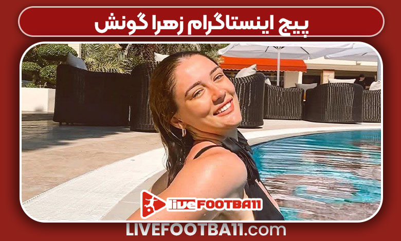 پیج اینستاگرام زهرا گونش