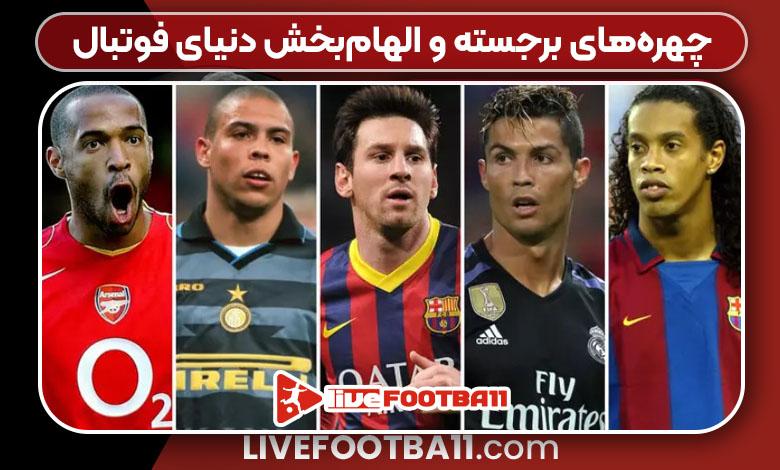 چهرههای برجسته و الهامبخش دنیای فوتبال چهرههای برجسته و الهامبخش دنیای فوتبال