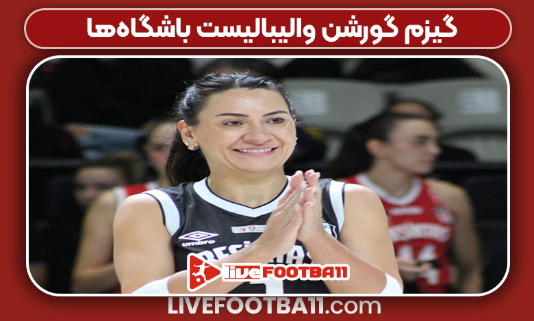 گیزم گورشن والیبالیست باشگاه‌ها
