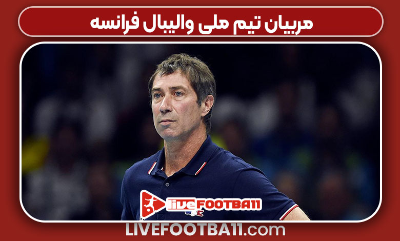 مربیان تیم ملی والیبال فرانسه