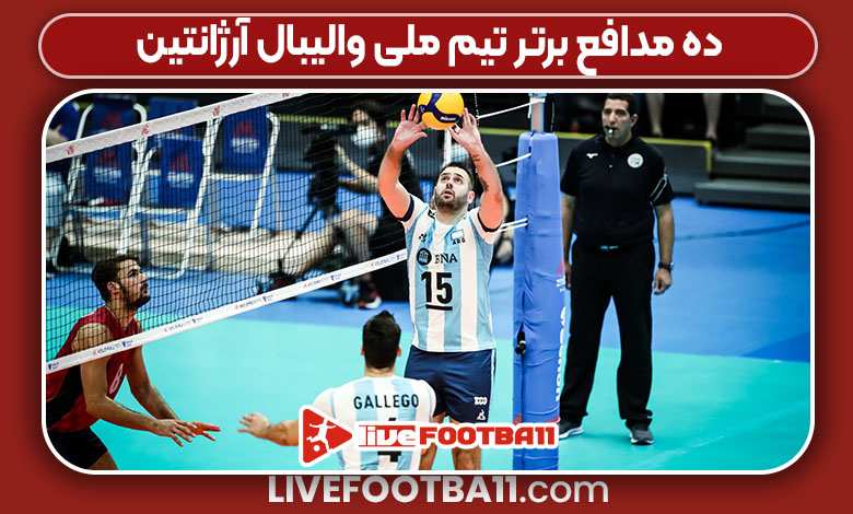 10 مدافع برتر تیم ملی والیبال آرژانتین