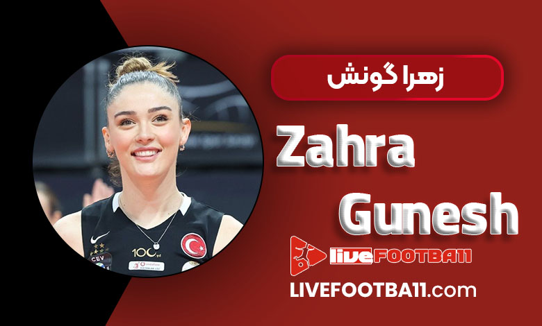 بیوگرافی زهرا گونش - Zahra Gunesh