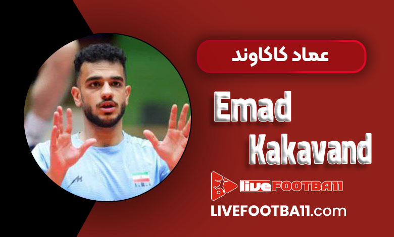 بیوگرافی عماد کاکاوند – Emad Kakavand