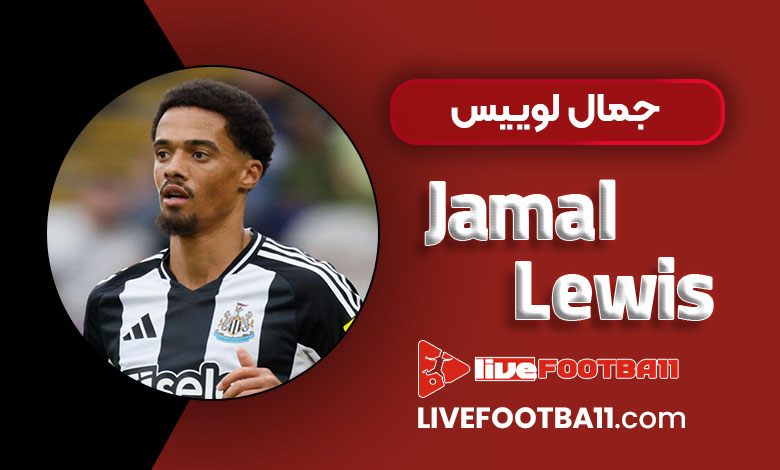 بیوگرافی جمال لوییس _ Jamal Lewis