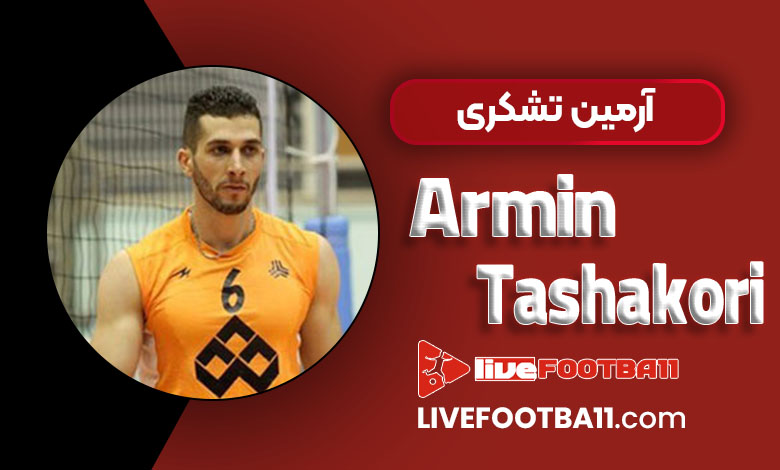 بیوگرافی آرمین تشکری - Armin Tashakori