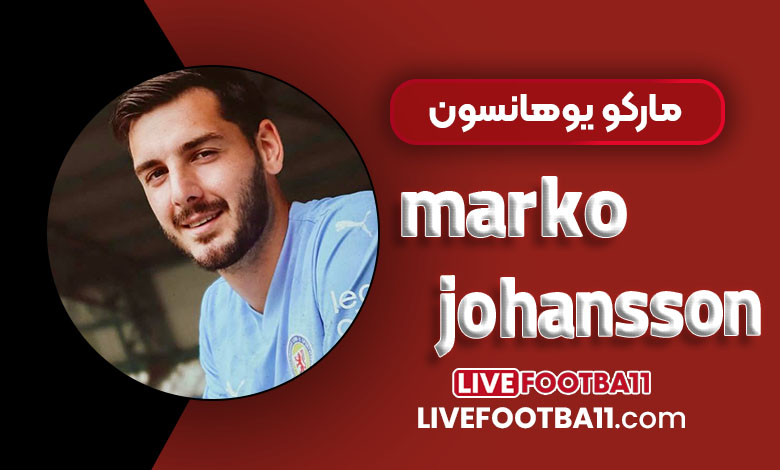 بیوگرافی مارکو یوهانسون – marko johansson