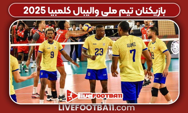 بازیکنان تیم ملی والیبال کلمبیا ۲۰۲۵