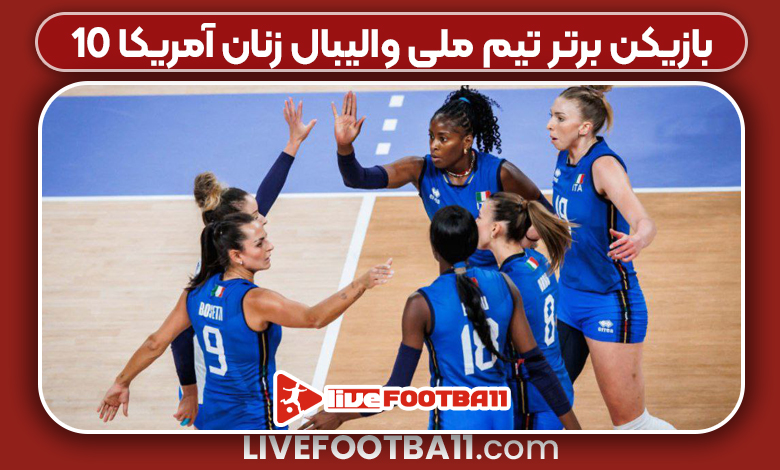 ۱۰ بازیکن برتر تیم ملی والیبال زنان آمریکا