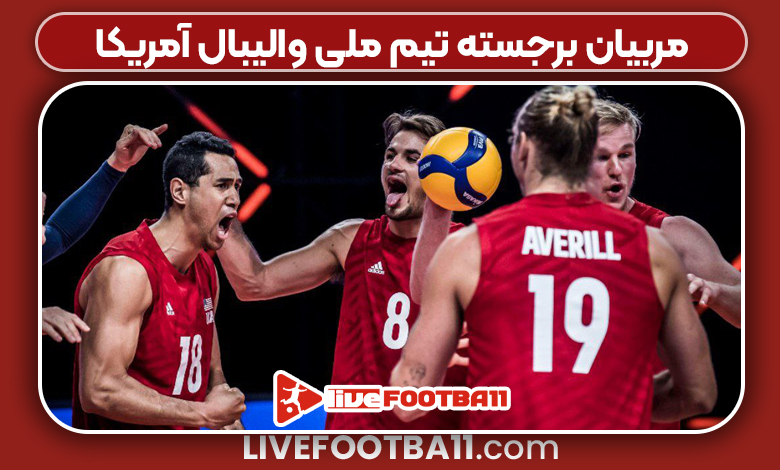 مربیان برجسته تیم ملی والیبال آمریکا