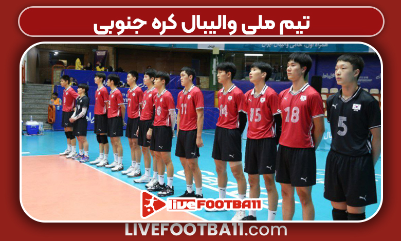 تیم ملی والیبال کره جنوبی