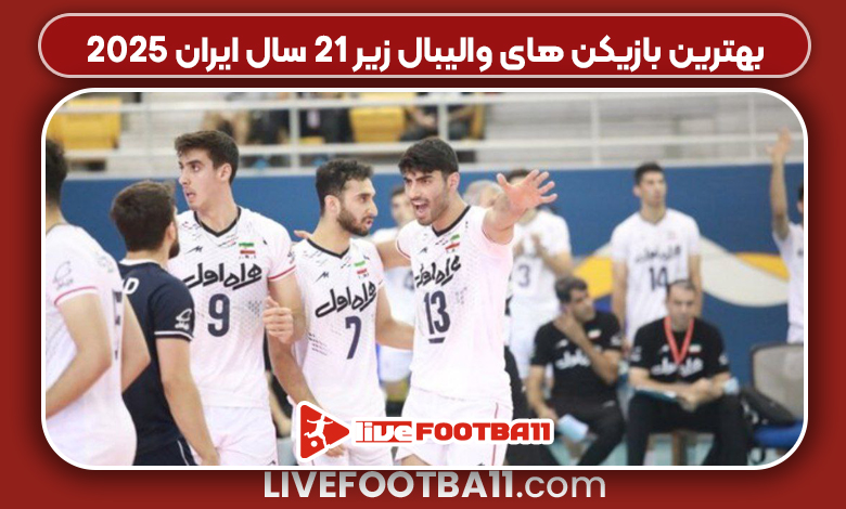 بهترین بازیکن های والیبال زیر ۲۱ سال ایران ۲۰۲۵