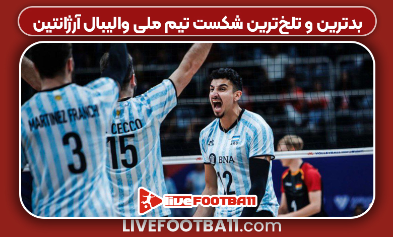 بدترین و تلخ‌ترین شکست تیم ملی والیبال آرژانتین