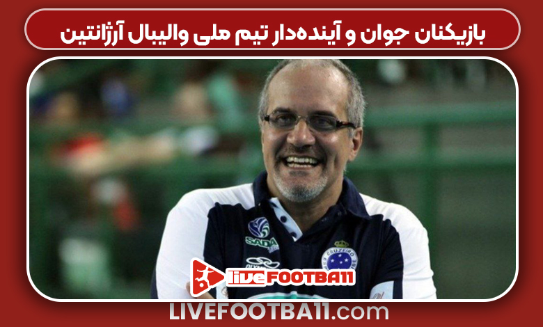 بازیکنان جوان و آینده‌دار تیم ملی والیبال آرژانتین