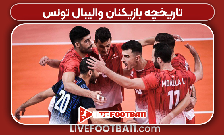 تاریخچه بازیکنان والیبال تونس