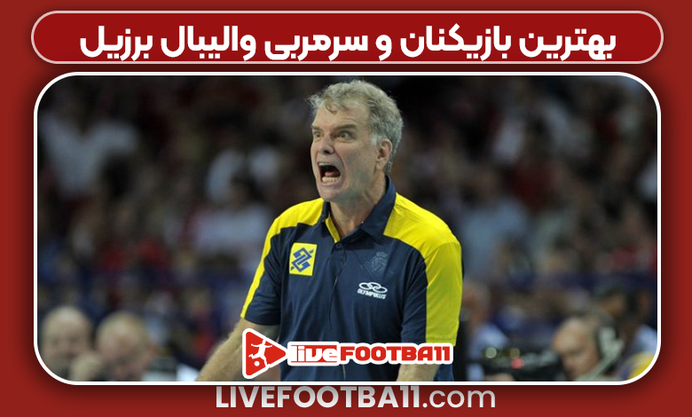 بهترین بازیکنان و سرمربی والیبال برزیل