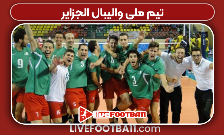 تیم ملی والیبال الجزایر