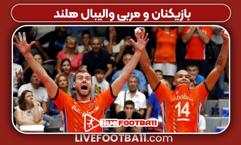بازیکنان برتر و مربی والیبال هلند