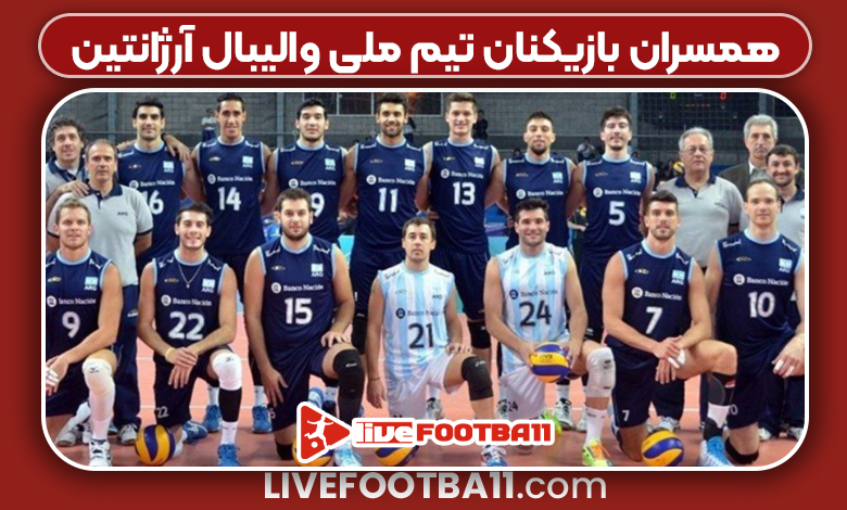 همسران بازیکنان تیم ملی والیبال آرژانتین