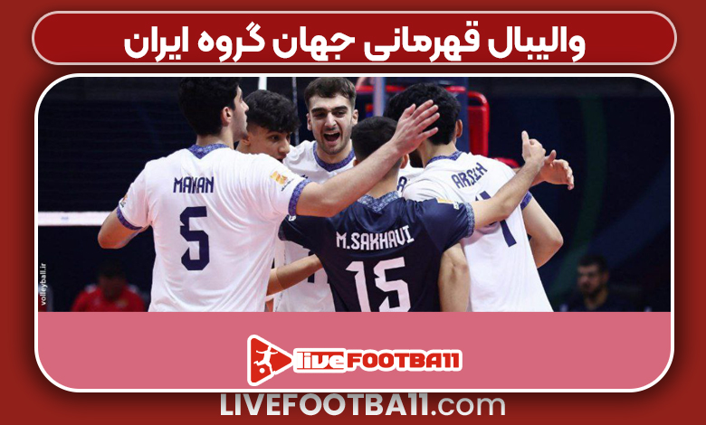 والیبال قهرمانی جهان گروه ایران