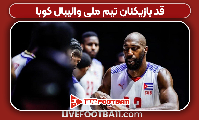 قد بازیکنان تیم ملی والیبال کوبا