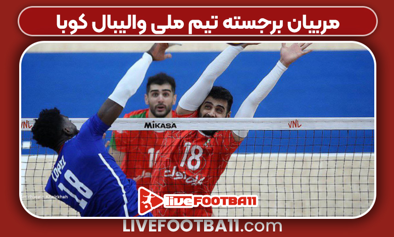 مربیان برجسته تیم ملی والیبال کوبا