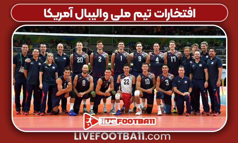 افتخارات تیم ملی والیبال آمریکا
