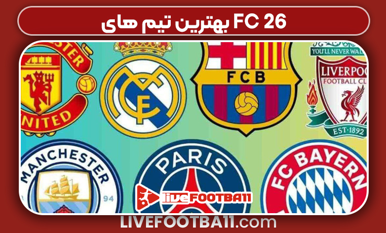 بهترین تیم های FC 26