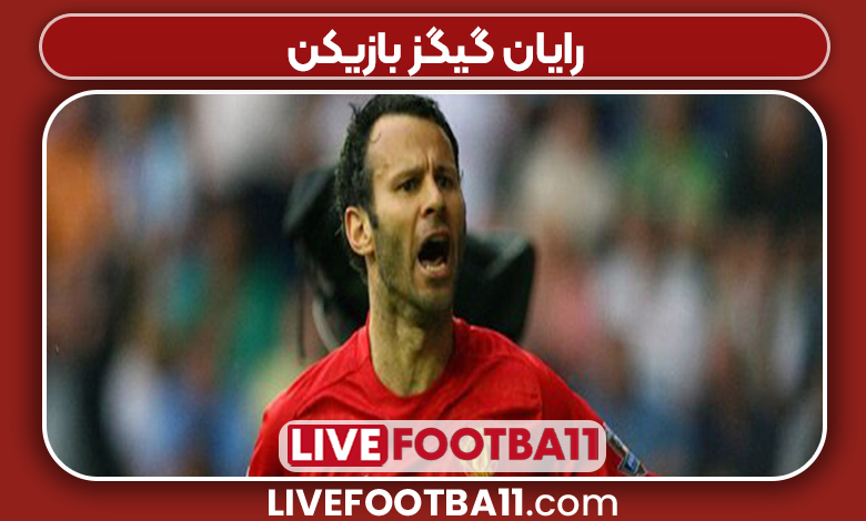 رایان گیگز بازیکن