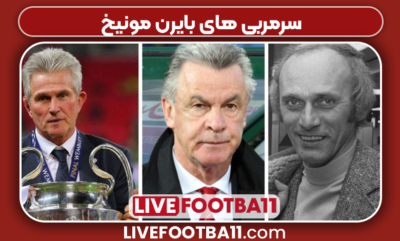 سرمربی های بایرن مونیخ