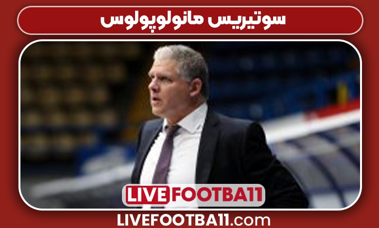 سوتیریس مانولوپولوس سرمربی