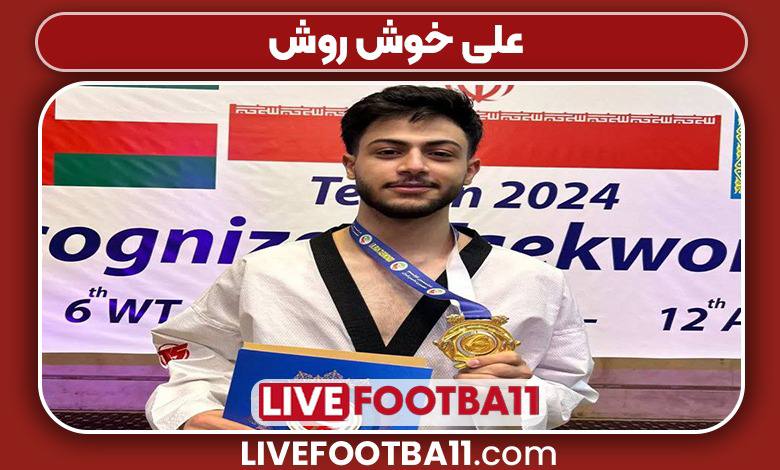 علی خوش روش تکواندو
