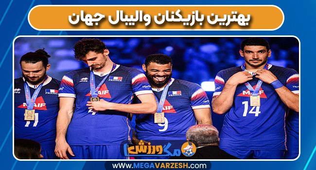 بهترین بازیکنان والیبال جهان