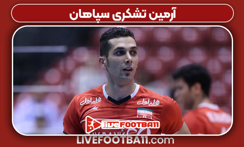 آرمین تشکری سپاهان