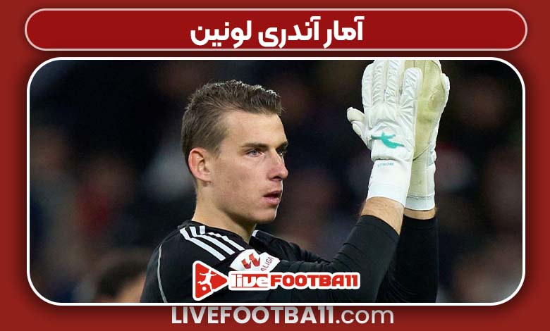 آمار آندری لونین