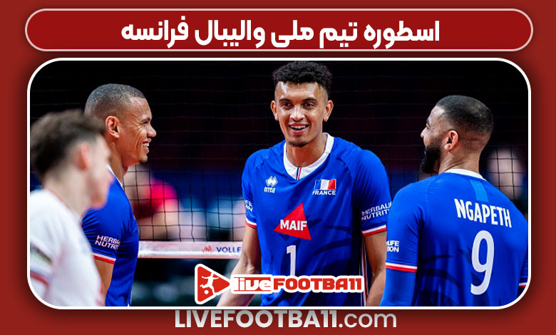 اسطوره‌ تیم ملی والیبال فرانسه