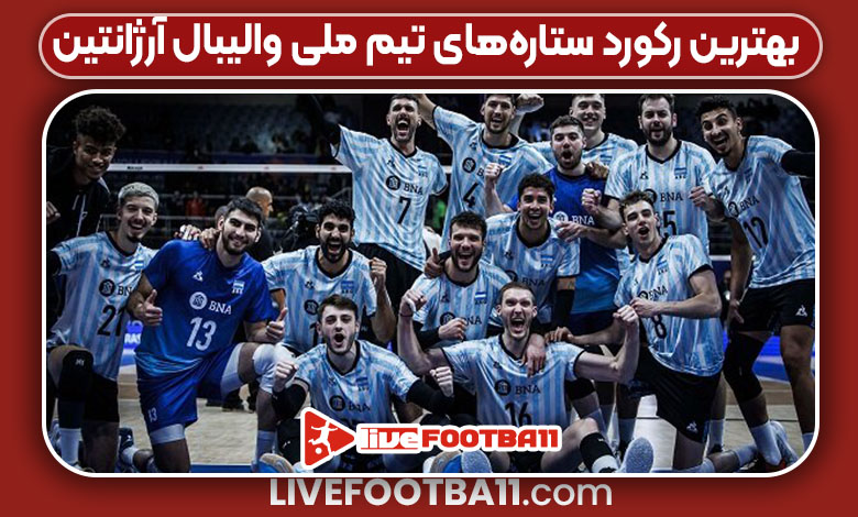بهترین رکورد ستاره‌های تیم ملی والیبال آرژانتین