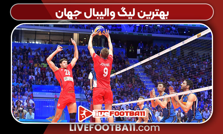 بهترین لیگ والیبال جهان