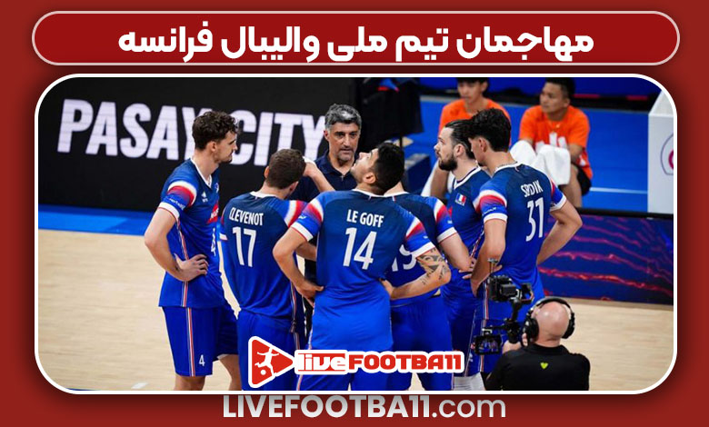 مهاجمان تیم ملی والیبال فرانسه