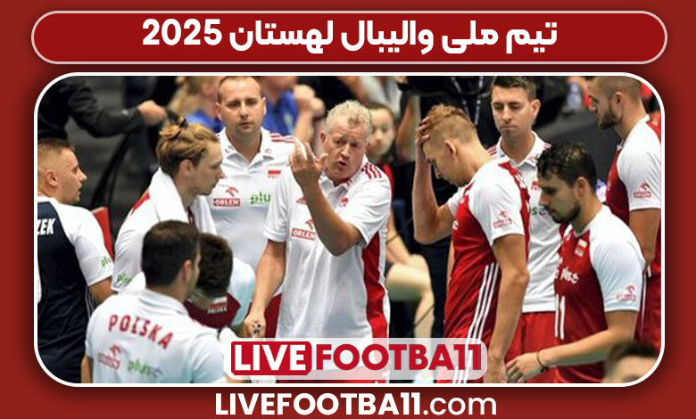 تیم ملی والیبال لهستان ۲۰۲۵