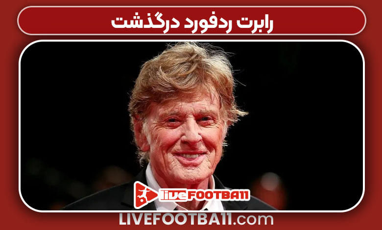 رابرت ردفورد درگذشت