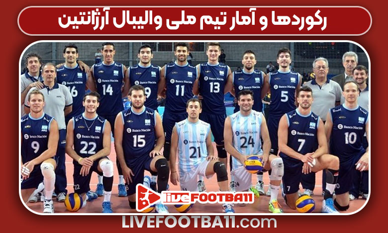 رکوردها و آمار تیم ملی والیبال آرژانتین