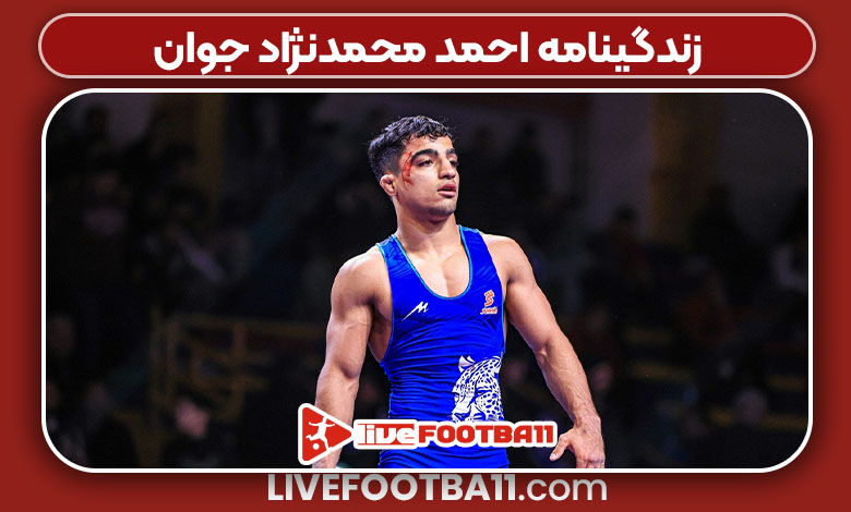 زندگینامه احمد محمدنژاد جوان