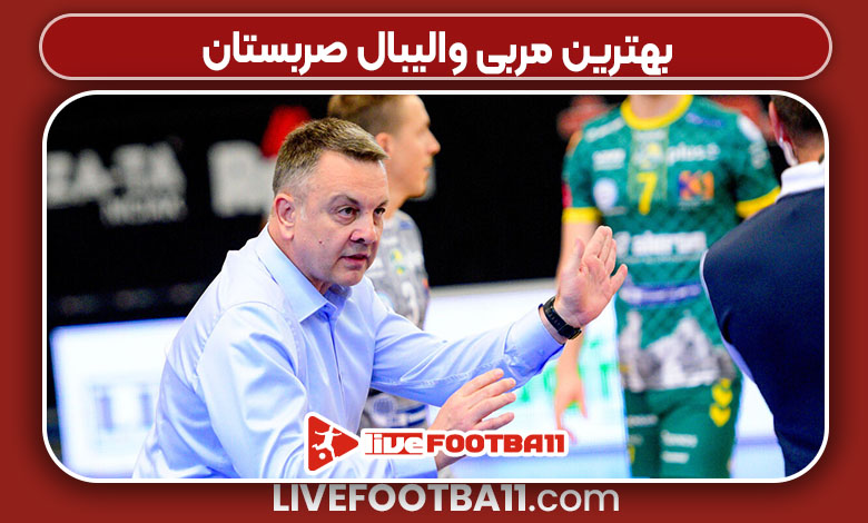 بهترین مربی والیبال صربستان